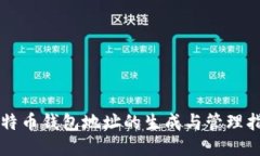 比特币钱包地址的生成与管理指南