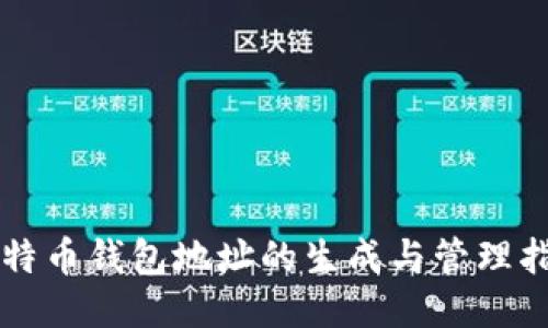 比特币钱包地址的生成与管理指南