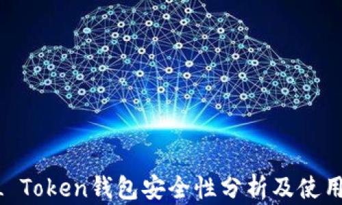 
PUSL Token钱包安全性分析及使用指南