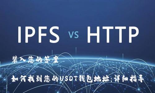 装入您的答案

如何找到您的USDT钱包地址：详细指导