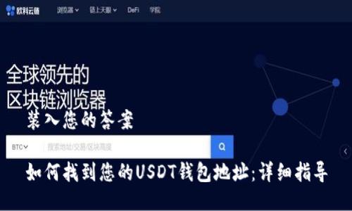 装入您的答案

如何找到您的USDT钱包地址：详细指导