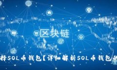 ### 为什么选择SOL币钱包？详细解析SOL币钱包的特