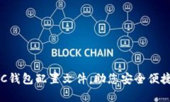 全面解析LTC钱包配置文件，助您安全便捷存储莱