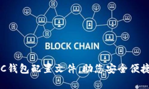 全面解析LTC钱包配置文件，助您安全便捷存储莱特币