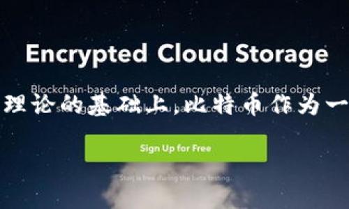 比特币钱包的出现与发展

在2008年，一个名为中本聪的人士首次发布了比特币的白皮书，提出了一种去中心化的数字货币。这一理论的基础上，比特币作为一种新型的货币于2009年正式诞生。在此过程中，比特币钱包作为存储和管理比特币的工具也随之而来。

### 比特币钱包的历史与演进