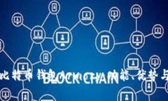 深入了解比特币钱包Armory：功能、优势与常见问