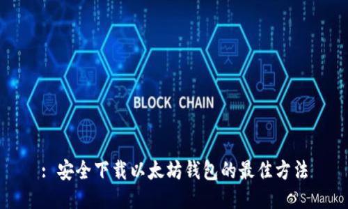 : 安全下载以太坊钱包的最佳方法