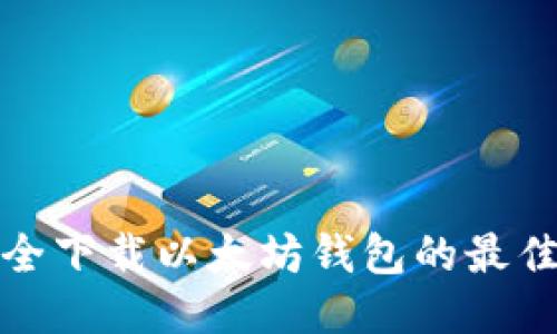 : 安全下载以太坊钱包的最佳方法