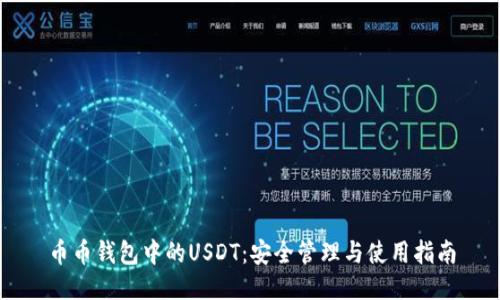 币币钱包中的USDT：安全管理与使用指南
