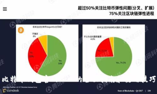 比特币钱包官网入口的全面指南和使用技巧