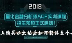 在欧意上购买以太坊后如何转移至个人钱包？