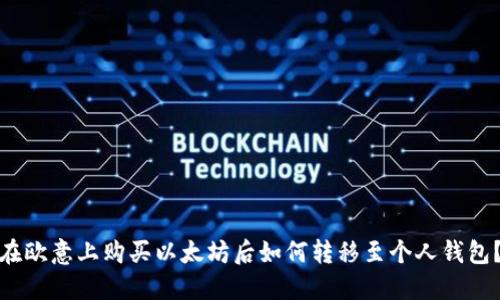 在欧意上购买以太坊后如何转移至个人钱包？