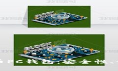 思考一个的全面解析比特币PC钱包：安全性、使用