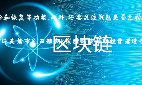 思考一个的

关于以太坊钱包官网及其大盘K线分析的全方位指南

相关关键词

以太坊钱包, 大盘K线, 数字货币, 区块链/guanjianci

---

以太坊钱包简介
以太坊钱包是用于存储和管理以太坊（ETH）及其他在以太坊区块链上创建的代币的数字工具。与比特币钱包相比，以太坊钱包的功能更为复杂，它不仅可以存储数字货币，还支持智能合约及去中心化应用（DApp）。以太坊钱包有多种类型，包括热钱包、冷钱包、桌面钱包和移动钱包等，用户可根据自身需求选择合适的钱包类型。

以太坊钱包的类型
以太坊钱包主要分为以下几种类型：
ul
    listrong热钱包：/strong这类钱包通常与互联网连接，方便用户随时进行交易。例如：MetaMask、MyEtherWallet等，适合频繁交易的用户。/li
    listrong冷钱包：/strong冷钱包是离线状态的钱包，如硬件钱包（Ledger、Trezor）和纸钱包，安全性更高，更适合长期存储资产。/li
    listrong桌面钱包：/strong桌面钱包需要下载并安装在计算机上，如Exodus和Mist，提供了用户友好的界面和多种功能。/li
    listrong移动钱包：/strong移动钱包以手机应用形式存在，如Trust Wallet和Coinomi，方便用户在移动中进行管理和交易。/li
/ul

大盘K线图解读
K线图是一种常用的技术分析工具，特别是在金融和加密货币市场中。K线图具有直观的视觉效果，将价格信息以不同时间段的开盘价、收盘价、最高价和最低价显示出来。对于以太坊钱包用户和投资者来说，K线图可以帮助他们判断市场走势、制定交易策略。

如何使用大盘K线分析以太坊的市场走势
在分析以太坊市场时，学习如何解读K线图是非常重要的。以下是一些基本的分析方法：
ul
    listrong趋势判断：/strong利用K线的排列方式来判断市场的整体趋势，向上排列的K线表明牛市趋势，而向下排列的K线则显示熊市趋势。/li
    listrong形态分析：/strong不同的K线组合可以产生多种形态（如头肩顶、牛市旗形等），投资者需要通过这些形态判断价格未来的走势。/li
    listrong支撑与阻力：/strongK线可以帮助识别重要的价位，如支撑线和阻力线，这些线在可能的反转点上非常重要。/li
    listrong成交量结合K线：/strong成交量的变化与K线结合分析，可以帮助用户更准确地判断市场情绪。/li
/ul

相关问题与解答

1. 以太坊钱包的安全性如何保障？
以太坊作为一个去中心化平台，其钱包的安全性至关重要。为了保障安全，用户首先需要选择信誉良好的钱包提供商，采用冷钱包存储大额资产以防黑客盗取。同时，务必开启两步验证（2FA）和使用强密码，定期更新软件也能避免潜在的安全风险。此外，用户应定期备份钱包信息，确保在发生异常时能迅速恢复资产。在关注安全性的同时，用户亦需对自己的操作保持警惕，不要随意点击陌生链接或下载不明软件。

2. 大盘K线图如何影响以太坊的交易决策？
K线图的形态和趋势可以直接影响投资人的决策。通过对以太坊K线图的分析，投资者能更清楚地识别看涨和看跌的信号，制定操作策略。投资者可以依据K线图的买入信号（如看涨吞没形态），决定买入时机，而在观察到看跌信号（如看跌吞没形态）时则可能选择止损或卖出。此外，分析成交量与K线的结合也十分重要。例如，在价格突破某个阻力位时，若伴随成交量的增加，通常意味着这一突破是有效的。

3. 如何选择合适的以太坊钱包？
选择适合的以太坊钱包需要考虑多个因素，包括安全性、易用性和功能。首先，明确自己的使用需求——如果频繁交易，可以选择热钱包；若长期持有，可以考虑冷钱包。其次，看钱包的安全措施，是否支持2FA、备份和恢复等功能。此外，还要关注钱包是否支持ERC20代币，以及界面的友好程度。最后，可以参考其他用户的评价和使用经历，综合考虑选择最适合自己的以太坊钱包。

4. 如何借助K线分析判断以太坊的未来走势？
K线分析是对以太坊价格走势进行预判的重要工具。通过对过去几天、几周、甚至几个月的K线进行观察，投资者可以总结出市场的运动规律。首先，通过分析长期K线图，可以判断出以太坊的长期趋势（是偏向牛市还是熊市），而短期K线图则能帮助投资者进行日常的买卖决策。此外，还可以结合其他技术指标（如移动平均线、相对强弱指数）进行综合分析，从而更准确地预判未来走势。总之，K线分析虽然并不能保证100%的准确率，但可提供比较可靠的市场参考依据。

--- 

以上是关于以太坊钱包及其K线分析的详细内容。提供了钱包的概述与特点，以及对于大盘K线的理解与分析。希望这些信息可以帮助投资者更好地理解，以便做出更加理性的投资决策。