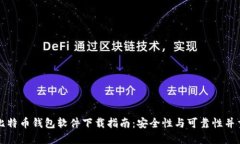 比特币钱包软件下载指南：安全性与可靠性并重