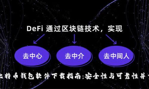 比特币钱包软件下载指南：安全性与可靠性并重