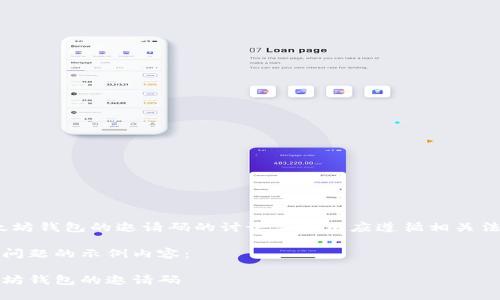注意：关于以太坊钱包的邀请码的讨论与使用应遵循相关法规和安全原则

以下是处理该问题的示例内容：

如何找到以太坊钱包的邀请码