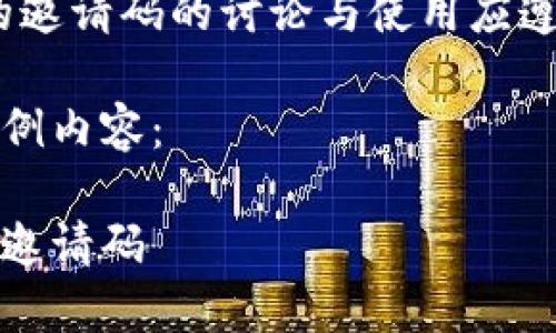 注意：关于以太坊钱包的邀请码的讨论与使用应遵循相关法规和安全原则

以下是处理该问题的示例内容：

如何找到以太坊钱包的邀请码