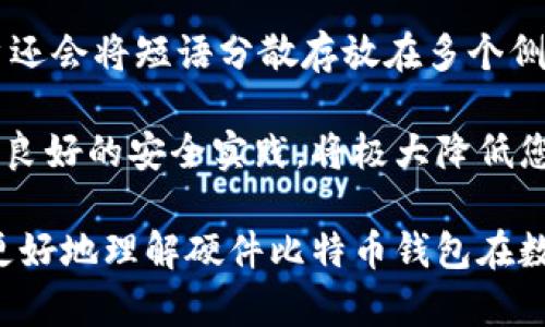 硬件比特币钱包哪里有？选择合适的硬件钱包指南

比特币钱包, 硬件钱包, 数字货币安全, 加密货币存储/guanjianci

随着加密货币的普及，越来越多的人开始关注如何安全存储他们的数字资产。硬件比特币钱包因其高安全性和便捷性而备受欢迎。本文将详细介绍硬件比特币钱包的选择、购买渠道、市场上的主流产品、以及其安全性等方面，为您提供全面的指导。

1. 什么是硬件比特币钱包？
硬件比特币钱包是一种专门为存储比特币及其他加密货币而设计的物理设备。与软件钱包或在线钱包相比，硬件钱包的安全性显著提高，因为它们将私钥存储在设备内部，不易受到网络攻击。相比之下，软件钱包和在线钱包的私钥容易被黑客攻击或泄露。

硬件 wallets 通常具有加密认证、PIN 码保护和物理防篡改功能，使其成为存储大额加密资产的理想选择。它们可以与计算机或手机连接，通过加密通道进行交易。同时，用户可以在离线状态下生成和存储私钥，从而进一步提高了安全性。

2. 硬件比特币钱包的优缺点
硬件比特币钱包有很多优点，尤其是在安全性和便利性方面。

首先，硬件钱包被认为是最安全的存储选项之一。由于私钥被存储在设备内部而不是在网络上，它们更不容易受到网络攻击。此外，许多硬件钱包提供备份选项，用户可以通过恢复短语找回自己的资产。

其次，硬件钱包通常具有用户友好的界面。尽管其背后有复杂的加密技术，但大多数硬件钱包都简化了用户体验，使得即使是新手用户也能容易使用。

然而，硬件钱包也有一些缺点。例如，出售的成本较高，通常在100美元至300美元之间。此外，硬件钱包丢失、损坏或被盗都会导致资金损失，除非用户提前做好备份。

3. 哪里可以购买硬件比特币钱包？
购买硬件比特币钱包的途径有多种，以下是几种常见的方法：

第一，官方网站。许多知名的硬件钱包品牌都有自己的官方网站，用户可以通过官方渠道直接购买。这样可以确保您购买的是正版设备，避免了潜在的安全风险。例如，Ledger、Trezor 和 KeepKey 等品牌都提供了官方购买渠道。

第二，电子商务平台。亚马逊、eBay 等大型电子商务平台也出售硬件钱包。这些平台通常提供多种品牌和型号的选择，但用户需要注意选择信誉良好的卖家，并尽量避免第三方市场，以降低购买假货的风险。

第三，线下电子产品商店。某些地区的电子产品商店也可能会有硬件钱包库存，用户可以通过实体店进行购买并在购买前了解产品的实际情况。

4. 硬件比特币钱包的市场主流产品
市场上有许多硬件比特币钱包，根据用户需求不同，以下是一些主流产品的介绍：

Ledger Nano S 和 Ledger Nano X：Ledger 的硬件钱包在市场上享有盛誉。Nano S 是一款性价比高的设备，适合对安全性有要求但预算有限的用户。而 Nano X 提供了更强大的功能，包括蓝牙支持，可以与手机无缝连接。

Trezor One 和 Trezor Model T：Trezor 是另一款颇受欢迎的硬件钱包，Trezor One 提供基本的加密存储功能，而 Trezor Model T 则配有全触摸屏，更适合需要高端功能的用户。

KeepKey：相对较新的市场参与者，KeepKey 提供大型屏幕和良好的用户体验，适合初次接触加密货币的用户。

5. 使用硬件比特币钱包的注意事项
在使用硬件比特币钱包时，安全意识至关重要。尽量不要在不安全的设备上输入密码或恢复短语，确保您的钱包固件保持最新，以抵御潜在的安全漏洞。

此外，定期备份你的设备非常重要。操作时，请确保将恢复短语保存在安全的地方，避免丢失导致的资产损失。与朋友或家人共享信息的安全性应谨慎考虑。

可能的相关问题
Q1: 硬件比特币钱包的安全性如何？
硬件比特币钱包被广泛认为是加密资产存储的最安全选择之一。与软件钱包或在线钱包不同，硬件钱包将私钥存储在物理设备中而不是在网络服务器上。因此，它们不容易受到网络攻击。硬件钱包还提供 PIN 码保护和加密认证等安全功能，进一步增强了安全性。

硬件比特币钱包的另一个重要安全特性是其离线生成私钥的能力。即使在不连接互联网的情况下，用户也可以生成和存储私钥，使得黑客几乎不可能获取这些信息。此外，大多数硬件钱包都有防篡改设计，如果有人试图拆开设备，它会自动清除私钥。

然而，任何电子设备都有其局限性，硬件钱包也不例外。用户必须谨慎保管设备，避免丢失或被盗，否则可能导致资金损失。尽管设备本身安全，用户的行为（如不当分享恢复短语或在不安全的设备上记录密码）仍然可能影响钱包的安全性。

Q2: 硬件比特币钱包与软件钱包的比较？
硬件比特币钱包与软件钱包有着显著的区别，主要体现在安全性、便捷性以及使用方式上。首先，在安全性方面，硬件钱包将私钥存储在物理设备中，而软件钱包则将其保存在计算机或在线服务器上，因此软件钱包的安全性较低，更容易受到网络攻击。

其次，便捷性方面，软件钱包通常更易于使用，交易速度较快，特别是移动软件钱包，可以随时随地进行交易。而硬件钱包则需要连接到计算机或手机，一定程度上影响了快速交易的便利性。

最后，在费用方面，硬件钱包的初始成本较高，而软件钱包一般是免费的。此外，软件钱包通常提供更多的功能和服务，例如便捷的交易历史、实时行情等，但这也正是安全风险的来源。

总的来说，硬件钱包适合需要长期持有大量加密资产的用户，而软件钱包则更适合频繁交易的小额用户。

Q3: 如何挑选适合的硬件比特币钱包？
选择适合的硬件比特币钱包可以根据您的需求、预算和使用习惯来决定。首先，您需要考虑安全性。选择知名品牌的硬件钱包，例如 Ledger 或 Trezor，它们都有良好的安全评价和众多用户反馈。

其次，便捷性也是一个重要因素。不同的硬件钱包在连接方式上有所不同，某些产品支持蓝牙连接，便于移动端使用，而其他的可能仅支持 USB。有些钱包还配备了屏幕，方便用户进行设置和交易确认。

然后，考虑兼容性。有些硬件钱包可能只支持特定的加密货币，因此在购买之前，您需要确保它支持您所持有的所有资产。

最后，您还需要观察厂商的售后服务和社区支持。用户反馈和更新频率可以反映出产品的稳定性和厂商的责任感。

Q4: 硬件比特币钱包的恢复及备份机制是什么？
硬件比特币钱包的恢复及备份机制是用户在设备丢失或损坏时能够找回数字资产的关键。大多数硬件钱包在初次设置时都会生成一个恢复短语（也称助记词），该短语通常由12至24个单词组成，这些单词按照特定顺序排列，构成一个安全的备份。

当设备丢失或出现问题时，用户可以使用这个恢复短语在新的硬件钱包或兼容的软件钱包中输入，几乎可以完美恢复到原有的资金状态。因此，保护这一短语至关重要，建议不要将其存放在网络环境中，也不要分享给他人。

为了增加安全性，用户可以将恢复短语进行物理备份，比如写在纸上，存放于安全的地方，如保险箱中。此外，一些用户还会将短语分散存放在多个侧重于安全的地方，以避免单点故障造成的风险。

总之，硬件比特币钱包以其高安全性和广泛的应用场景成为数字资产存储的热门选择。选择适合的硬件钱包，并采取良好的安全实践，将极大降低您的加密资产在存储和交易过程中的风险。

以上内容提供了关于硬件比特币钱包的全面介绍，涵盖了购买途径、产品推荐、使用技巧和常见问题，希望能帮助您更好地理解硬件比特币钱包在数字货币安全存储中的重要性。