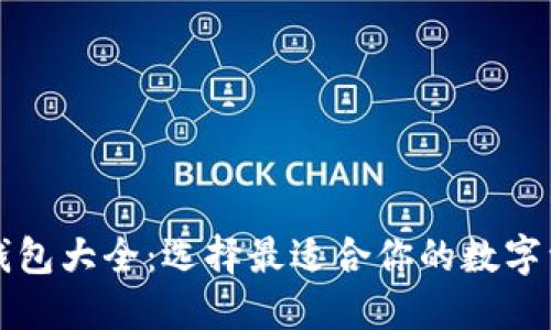 比特币交易钱包大全：选择最适合你的数字资产管理工具