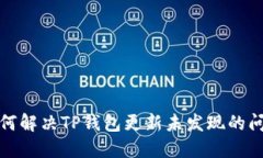 如何解决TP钱包更新未发现的问题