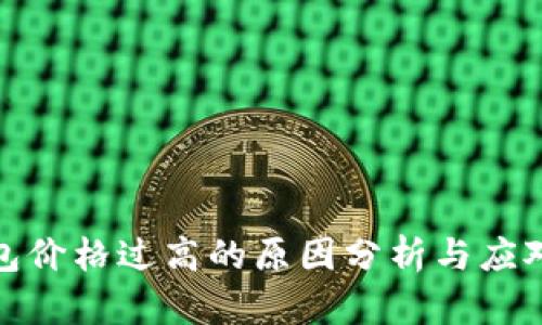 TP钱包价格过高的原因分析与应对策略