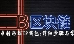 怎么将柴犬币转移到TP钱包：详细步骤与常见问题