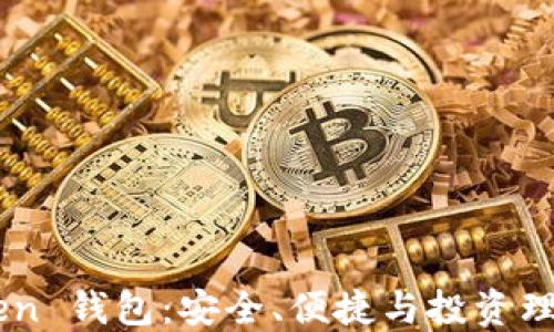 
P IUS Token 钱包：安全、便捷与投资理财的新选择