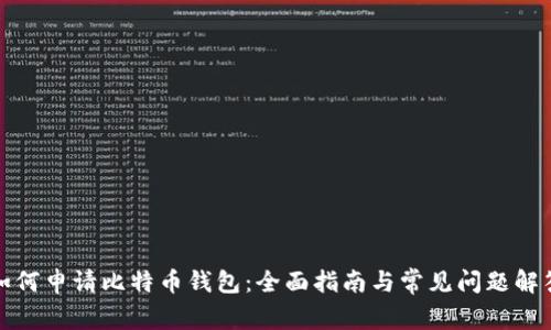 如何申请比特币钱包：全面指南与常见问题解答
