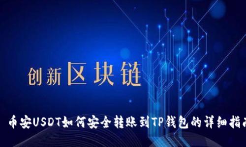 : 币安USDT如何安全转账到TP钱包的详细指南