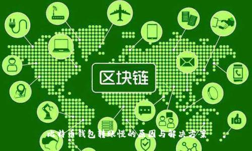 比特币钱包转账慢的原因与解决方案