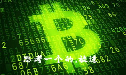 思考一个的，放进 