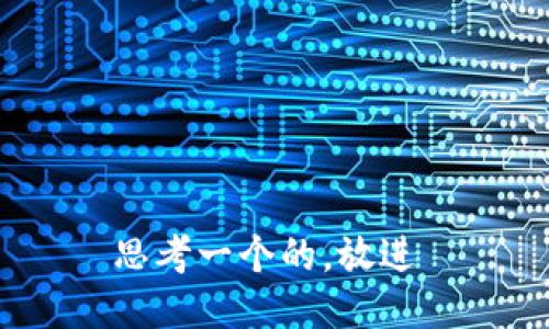 思考一个的，放进 