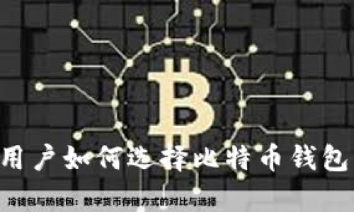 优质安卓用户如何选择比特币钱包：全面指南