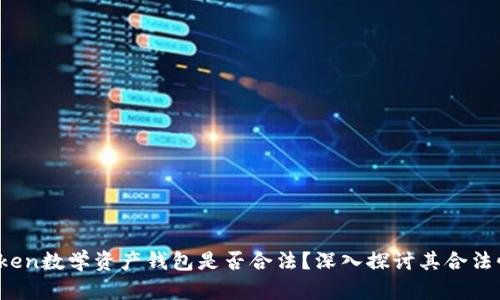 Plus Token数学资产钱包是否合法？深入探讨其合法性与风险