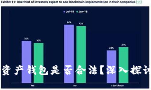 Plus Token数学资产钱包是否合法？深入探讨其合法性与风险