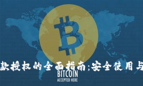 TP钱包收款授权的全面指南：安全使用与最佳实践
