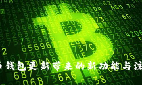 :狗狗币钱包更新带来的新功能与注意事项