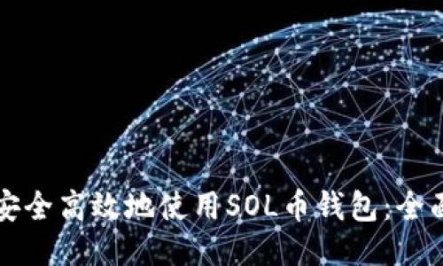 如何安全高效地使用SOL币钱包：全面指南