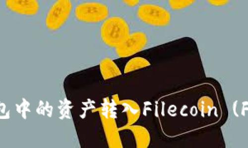 : 如何将以太坊钱包中的资产转入Filecoin (FIL) 钱包：完整指南