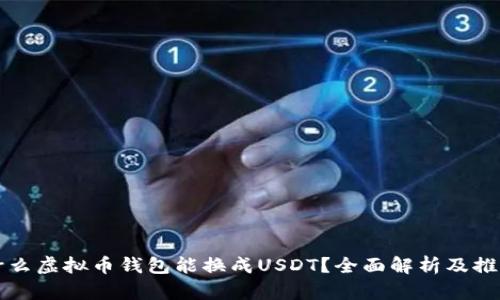 什么虚拟币钱包能换成USDT？全面解析及推荐