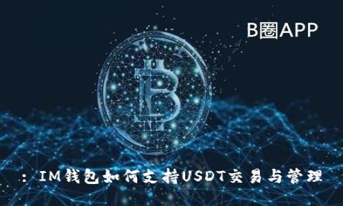: IM钱包如何支持USDT交易与管理