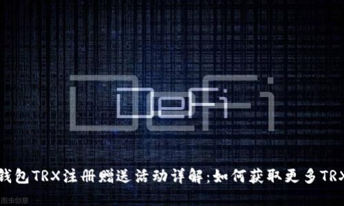 波点钱包TRX注册赠送活动详解：如何获取更多TRX奖励