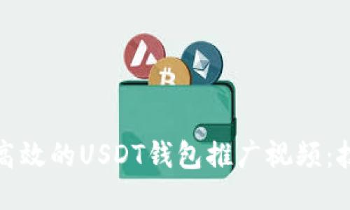 如何制作高效的USDT钱包推广视频：技巧与策略