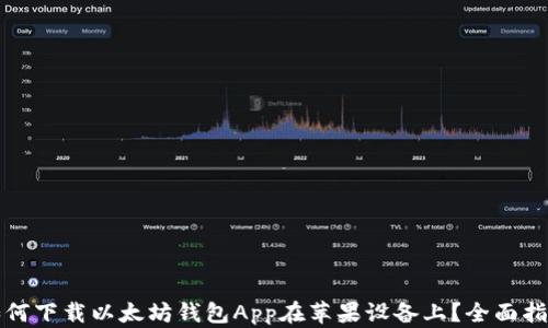 
如何下载以太坊钱包App在苹果设备上？全面指南