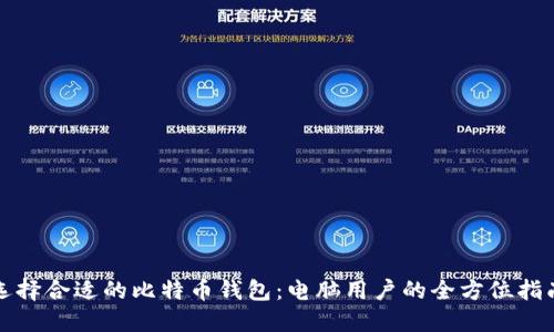 选择合适的比特币钱包：电脑用户的全方位指南