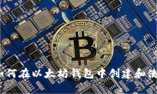 全面解析：如何在以太坊钱包中创建和使用智能合约