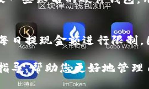 狗狗币提现到钱包的全攻略：如何安全高效地转账

狗狗币, 加密货币, 钱包, 提现/guanjianci

随着加密货币的不断发展和普及，狗狗币（Dogecoin）凭借其低交易费用和快速交易确认时间而受到越来越多用户的喜爱。很多人可能在问，狗狗币提现到钱包的流程是什么？对新手友好吗？在这篇文章中，我们将全面解析这个问题，提供详细的提现指南以及相关注意事项。

什么是狗狗币，它的特点有哪些？
狗狗币是一种基于区块链技术的加密货币，最初是作为一种轻松的社交货币而创建的。它的标志是吉祥物“柴犬”，这一形象在网络上非常受欢迎。狗狗币最大的特点之一是其社区的活跃，用户经常通过打赏的方式使用狗狗币来支持内容创作者。

狗狗币具有以下几个特点：
ul
    listrong低交易费用：/strong与比特币等主流加密货币相比，狗狗币的交易费用要低得多，这使得它在日常小额交易中具有很高的实用性。/li
    listrong快速确认时间：/strong狗狗币的交易确认时间大约是一分钟，这比许多其他货币要快得多，非常适合频繁的小额交易。/li
    listrong友好的社区：/strong狗狗币的背后有一个活跃、包容且乐于助人的社区，用户之间的互动频繁，让新手可以更容易地融入。/li
/ul

如何将狗狗币提现到钱包？
将狗狗币提现到钱包，事实上分为几步简单的操作，具体如下：
 
h4步骤一：选择合适的钱包/h4
选择一个安全有效的狗狗币钱包是提现的第一步。市面上有多种钱包选择，包括热钱包（在线钱包）和冷钱包（硬件钱包）。热钱包适合频繁交易，而冷钱包则更适合长时间存储狗狗币。在选择钱包时要考虑安全性、用户评价和操作便利性等因素。

h4步骤二：注册并设置钱包/h4
在选择好钱包后，你需要注册该钱包并设置安全措施，例如强密码和双重身份验证。确保你将钱包的私钥或助记词妥善保管，因为这决定了你对钱包中狗狗币的所有权。

h4步骤三：提币操作/h4
在交易所提现狗狗币时，你需要进入提现页面，选择狗狗币作为提现货币，并填写你的钱包地址。在确认无误后，提交提币申请。这里需要注意的是，不同交易所的提现手续时间有所不同，有些可能需要几分钟到几个小时，也有的可能需要更长时间。

h4步骤四：等待确认/h4
完成上述步骤后，交易所会处理你的请求，并发送狗狗币到你指定的钱包地址。你可以通过区块链浏览器来查看这笔交易的状态，确认是否已成功转账。

提现狗狗币时需要注意哪些问题？
虽然提现操作相对简单，但在过程中仍需注意以下几个问题：

h4问题一：地址错误/h4
在提现时，确保输入的钱包地址是准确的，因为区块链上的交易是不可逆的。一旦发送到错误的地址，狗狗币将永久丢失。最好复制粘贴钱包地址，而不要手动输入，以减少出错的概率。

h4问题二：交易所的手续费/h4
不同交易所的提现手续费差别较大，建议在选定交易所时提前了解相关费用情况，以避免不必要的成本支出。此外，某些交易所的提现额度限制也可能影响到用户的资金流动性。

h4问题三：网络拥堵/h4
在网络拥堵时，狗狗币的提现时间可能会延长。建议选择在网络相对空闲的时段进行提现，或者在重要交易前预留足够的时间，以应对可能的延迟。

h4问题四：安全问题/h4
在进行任何加密货币交易时，安全是首要考虑的因素。采用双重身份验证、定期更改密码，以及对敏感信息的保密，这些都是保证你资产安全的重要措施。

狗狗币的使用场景和未来发展趋势
狗狗币虽然起源于一种轻松的文化现象，但其实际用途正在逐渐扩大。目前，狗狗币被用于小额打赏、慈善捐赠、以及某些电商平台的支付方式等。未来，随着区块链技术的发展，狗狗币可能会开拓出更多的应用场景。

此外，随着加密货币市场的不断成熟，狗狗币的价值也有可能会逐步上涨。但投资需谨慎，始终保持理性投资的心态。

人们常问的相关问题
h41. 狗狗币是否安全？/h4
关于狗狗币的安全性，可以从多个角度来评估。首先，从技术角度来看，狗狗币基于区块链技术，具有去中心化的特性，交易记录无法篡改，保障了资产的透明度和安全性。其次，虽然狗狗币的价位相对较低，但用户的热情和社区支持为其提供了一定的安全保障。

h42. 狗狗币与其他加密货币有什么区别？/h4
狗狗币的设计初衷与比特币等其他加密货币存在显著差异，狗狗币更多的是一种社区文化和社交货币，而比特币则是作为一种数字黄金和价值存储工具。狗狗币的交易速度快、费用低，使其在小额交易和日常使用中更具优势。

h43. 如何选择适合的狗狗币钱包？/h4
选择钱包时，首先要关注其安全性、用户体验和易用性。一些常见的狗狗币钱包包括官方网站提供的桌面钱包、移动应用，以及一些知名的硬件钱包。用户可根据自己的需求和使用习惯选择合适的类型。

h44. 提现金额有限制吗？/h4
提现金额通常会受到交易所的政策限制。不同交易所的规定会有所不同，有些可能会设置最低提现金额，而有些则可能会对每日提现金额进行限制。因此，在选择交易所和提现时，一定要事先了解清楚相关规定。

总结起来，狗狗币的提现过程虽然简单，但在具体操作中仍然有许多需要注意的细节。希望本攻略能为您提供实用的信息和指导，帮助您更好地管理自己的狗狗币资产。当您准备好时，不妨试试看，将狗狗币安全有效地提现到您的钱包中！