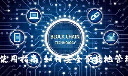 波场USDT钱包使用指南：如何安全便捷地管理你的数字资产