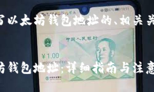 以下是关于如何填写以太坊钱包地址的、相关关键词以及详细介绍。


如何正确填写以太坊钱包地址：详细指南与注意事项